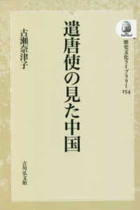 ＯＤ＞遣唐使の見た中国 歴史文化ライブラリー