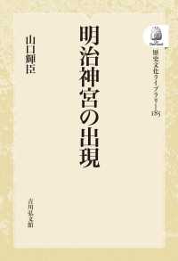 ＯＤ＞明治神宮の出現 歴史文化ライブラリー