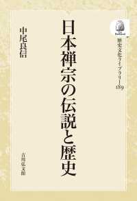 ＯＤ＞日本禅宗の伝説と歴史 歴史文化ライブラリー