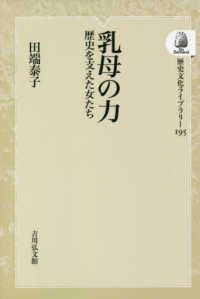 ＯＤ＞乳母の力 - 歴史を支えた女たち 歴史文化ライブラリー