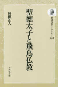 ＯＤ＞聖徳太子と飛鳥仏教 歴史文化ライブラリー