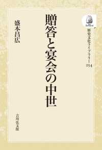 歴史文化ライブラリー<br> ＯＤ＞贈答と宴会の中世