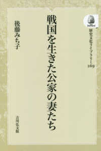 ＯＤ＞戦国を生きた公家の妻たち 歴史文化ライブラリー