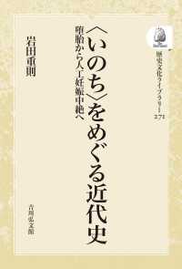 歴史文化ライブラリー<br> ＯＤ＞〈いのち〉をめぐる近代史 - 堕胎から人工妊娠中絶へ