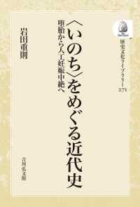 ＯＤ＞〈いのち〉をめぐる近代史 - 堕胎から人工妊娠中絶へ 歴史文化ライブラリー