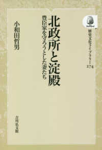 ＯＤ＞北政所と淀殿 - 豊臣家を守ろうとした妻たち 歴史文化ライブラリー