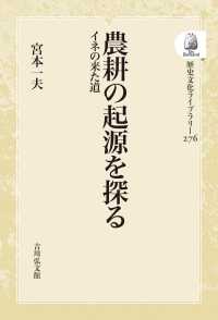 歴史文化ライブラリー<br> ＯＤ＞農耕の起源を探る - イネの来た道
