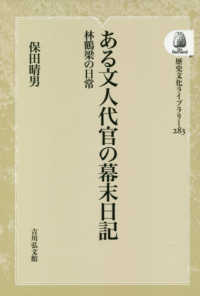 ＯＤ＞ある文人代官の幕末日記 - 林鶴梁の日常 歴史文化ライブラリー