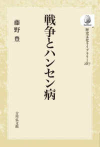 ＯＤ＞戦争とハンセン病 歴史文化ライブラリー