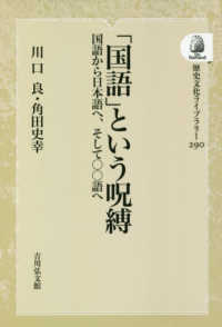 ＯＤ＞「国語」という呪縛 - 国語から日本語へ、そして○○語へ 歴史文化ライブラリー