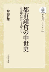 ＯＤ＞都市鎌倉の中世史 - 吾妻鏡の舞台と主役たち 歴史文化ライブラリー