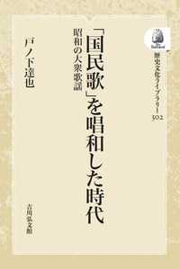 歴史文化ライブラリー<br> 「国民歌」を唱和した時代 - 昭和の大衆歌謡