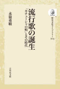 ＯＤ＞流行歌の誕生 - 「カチューシャの唄」とその時代 歴史文化ライブラリー