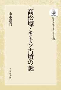ＯＤ＞高松塚・キトラ古墳の謎 歴史文化ライブラリー