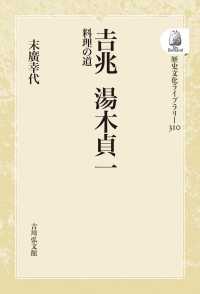 歴史文化ライブラリー<br> ＯＤ＞吉兆湯木貞一 - 料理の道