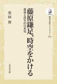 ＯＤ＞藤原鎌足、時空をかける - 変身と再生の日本史 歴史文化ライブラリー