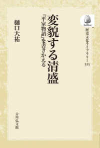 ＯＤ＞変貌する清盛 - 『平家物語』を書きかえる 歴史文化ライブラリー