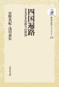 ＯＤ＞四国遍路 - さまざまな祈りの世界 歴史文化ライブラリー
