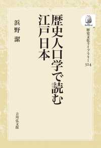 ＯＤ＞歴史人口学で読む江戸日本 歴史文化ライブラリー