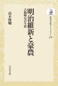 ＯＤ＞明治維新と豪農 - 古橋暉皃の生涯 歴史文化ライブラリー