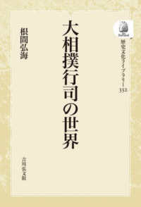 ＯＤ＞大相撲行司の世界 歴史文化ライブラリー