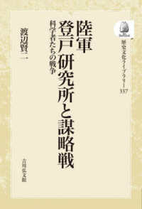 ＯＤ＞陸軍登戸研究所と謀略戦 - 科学者たちの戦争 歴史文化ライブラリー