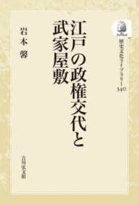 ＯＤ＞江戸の政権交代と武家屋敷 歴史文化ライブラリー