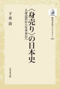 ＯＤ＞〈身売り〉の日本史 - 人身売買から年季奉公へ 歴史文化ライブラリー