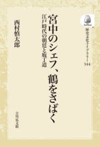 歴史文化ライブラリー<br> ＯＤ＞宮中のシェフ、鶴をさばく - 江戸時代の朝廷と庖丁道