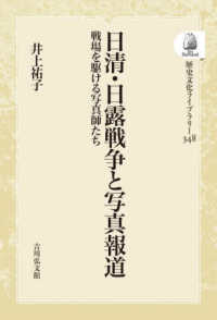 ＯＤ＞日清・日露戦争と写真報道 - 戦場を駆ける写真師たち 歴史文化ライブラリー