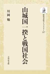 歴史文化ライブラリー<br> ＯＤ＞山城国一揆と戦国社会