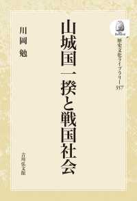 ＯＤ＞山城国一揆と戦国社会 歴史文化ライブラリー