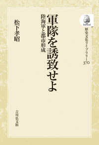 ＯＤ＞軍隊を誘致せよ - 陸海軍と都市形成 歴史文化ライブラリー