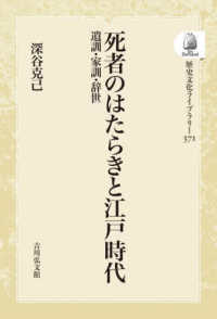 ＯＤ＞死者のはたらきと江戸時代 - 遺訓・家訓・辞世 歴史文化ライブラリー