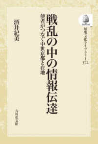 ＯＤ＞戦乱の中の情報伝達 - 使者がつなぐ中世京都と在地 歴史文化ライブラリー