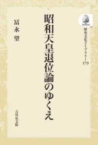 歴史文化ライブラリー<br> ＯＤ＞昭和天皇退位論のゆくえ