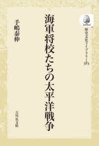 ＯＤ＞海軍将校たちの太平洋戦争 歴史文化ライブラリー