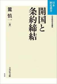 ＯＤ＞開国と条約締結 日本歴史叢書