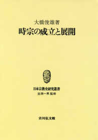ＯＤ＞時宗の成立と展開 日本宗教史研究叢書