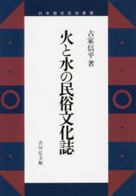 ＯＤ＞火と水の民俗文化誌 日本歴史民俗叢書