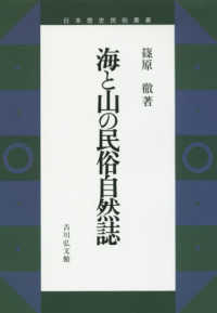 ＯＤ＞海と山の民俗自然誌 日本歴史民俗叢書