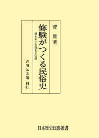 日本歴史民俗叢書<br> ＯＤ＞修験がつくる民俗史 - 鮭をめぐる儀礼と信仰