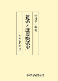 ＯＤ＞番茶と庶民喫茶史 日本歴史民俗叢書