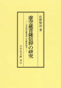 ＯＤ＞虚空蔵菩薩信仰の研究