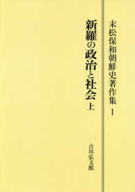 ＯＤ＞末松保和朝鮮史著作集 〈１〉 新羅の政治と社会 上