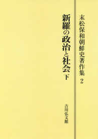 ＯＤ＞末松保和朝鮮史著作集 〈２〉 新羅の政治と社会 下