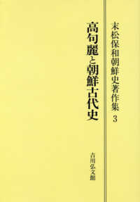 ＯＤ＞末松保和朝鮮史著作集 〈３〉 高句麗と朝鮮古代史