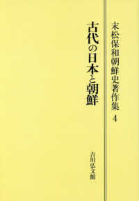 ＯＤ＞末松保和朝鮮史著作集 〈４〉 古代の日本と朝鮮