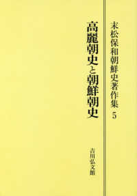 ＯＤ＞末松保和朝鮮史著作集 〈５〉 高麗朝史と朝鮮朝史