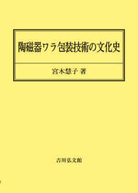 ＯＤ＞陶磁器ワラ包装技術の文化史